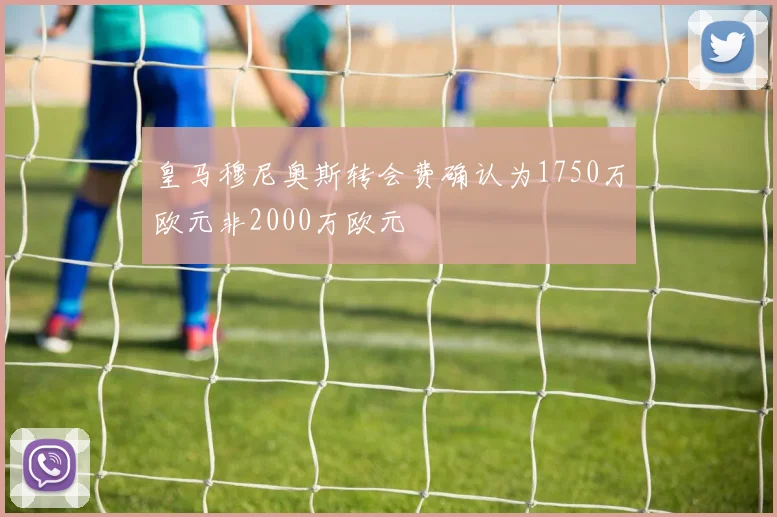 皇马穆尼奥斯转会费确认为1750万欧元非2000万欧元