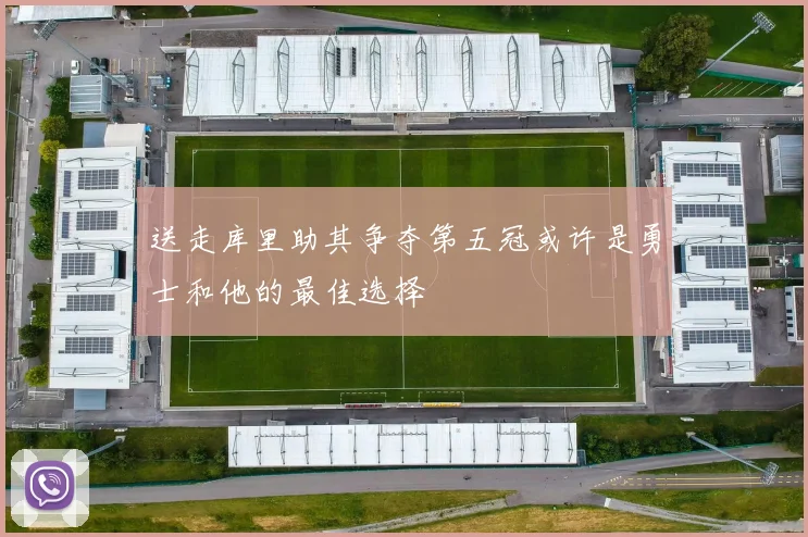 送走库里助其争夺第五冠或许是勇士和他的最佳选择