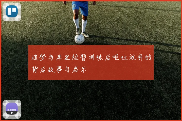 追梦与库里短暂训练后呕吐放弃的背后故事与启示